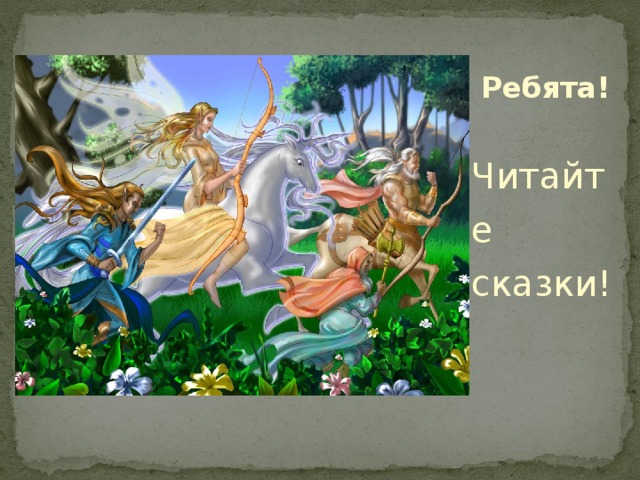 Ребята! Читайте сказки! 