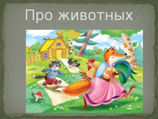 Про животных 