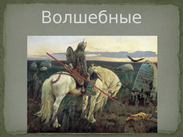 Волшебные 