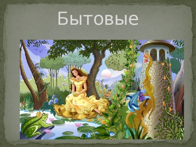 Бытовые 