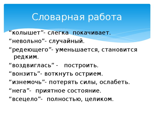 Ветер колышет. Колыхает или колышет. Колышет или колышит как правильно писать. Словарная работа негой. Значение слова колышет.