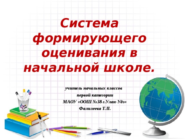 Оценивание в начальной школе. Система формирующего оценивания в начальной школе. Презентация Формирующее оценивание в начальной школе. Свойства формирующего оценивания в начальной школе. Мастер-класс учителя начальных классов по формирующему оцениванию.