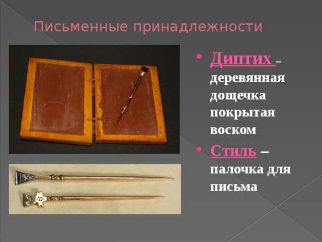 Письменные принадлежности Диптих – деревянная дощечка покрытая воском Стиль  – палочка для письма 