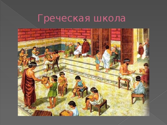  Греческая школа 
