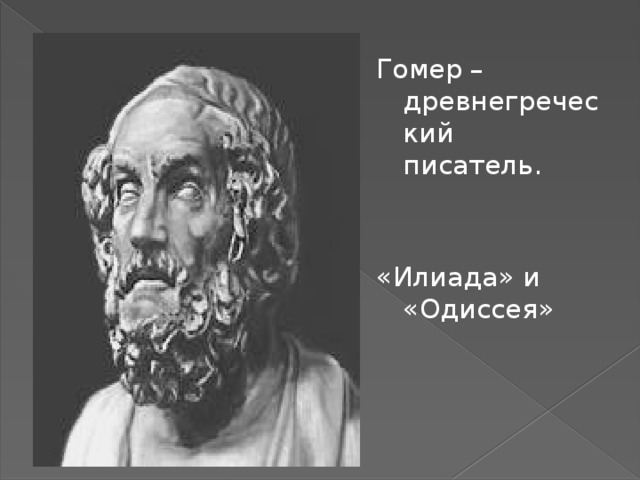 Гомер – древнегреческий писатель. «Илиада» и «Одиссея» 