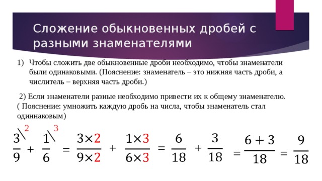 Как складывать дроби с разными знаменателями. Сложение дробей с одинаковым числителем и разным знаменателем. Сложение дробей с разными знаменателями и числителями. Как складываются дроби с разными знаменателями и числителями. Как складывать смешанные дроби с разными знаменателями.