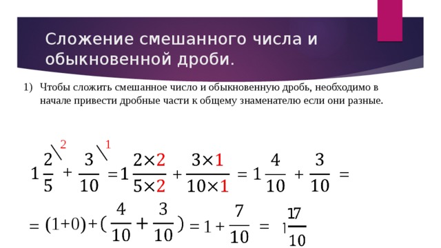 Как сложить смешанную дробь с обыкновенной. Смешанная дробь и обыкновенная дробь сложение. Как к смешанной дроби прибавить обыкновенную. Как сложить смешанную дробь с обычной. Как складывать 2 смешанные дроби.