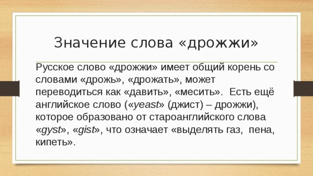 Дрожит как пишется. Значение слова дрожжи. Слово дрожжи. Значение дрожжей. Лексическое значение слова дрожжи.