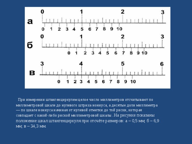 Десятые доли миллиметра. Измерить 10 доли миллиметра штангенциркулем. Доли миллиметра. Десятые миллиметра. По шкале штангенциркуля отсчитывают целые миллиметры.