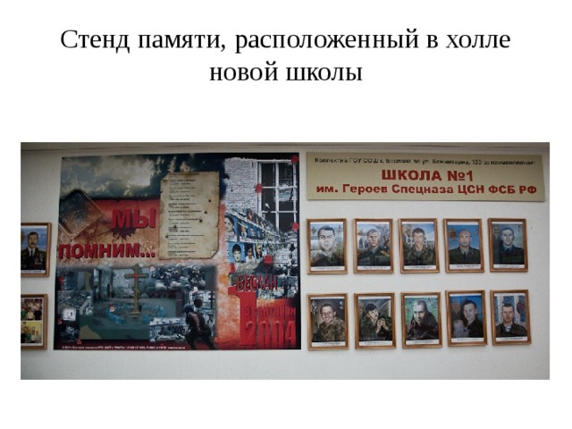 Стенд памяти, расположенный в холле новой школы 