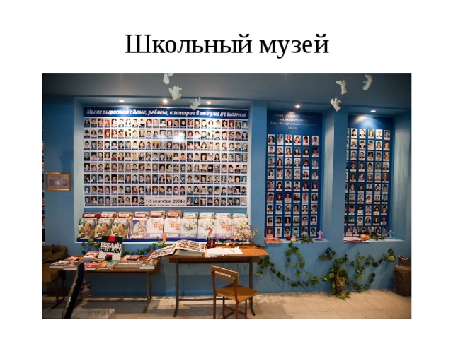 Школьный музей 