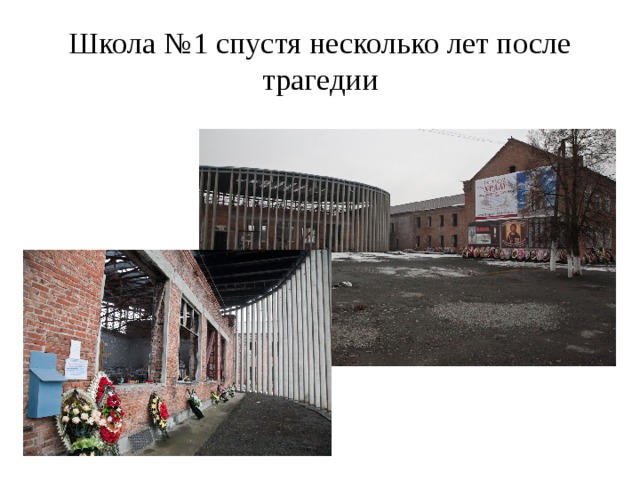 Школа №1 спустя несколько лет после трагедии 