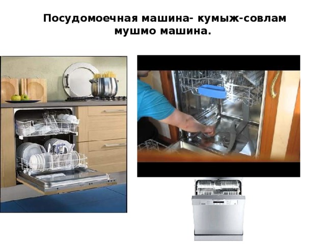  Посудомоечная машина- кумыж-совлам мушмо машина.   