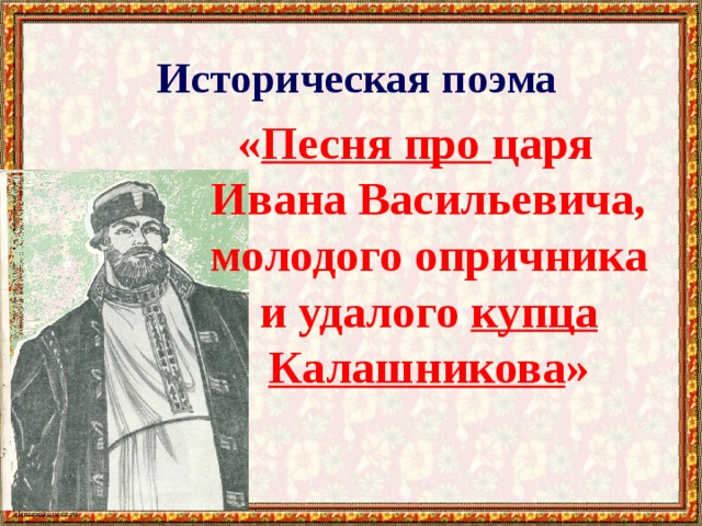 Песня про купца ивана васильевича кратко