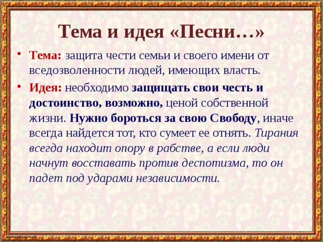 Сочинение про песню лермонтова. Тема идея композиция. Основная мысль идея и тема песни про купца Калашникова. Тема и основная мысль песнь про купца. Кто защищает честь свою и семьи.