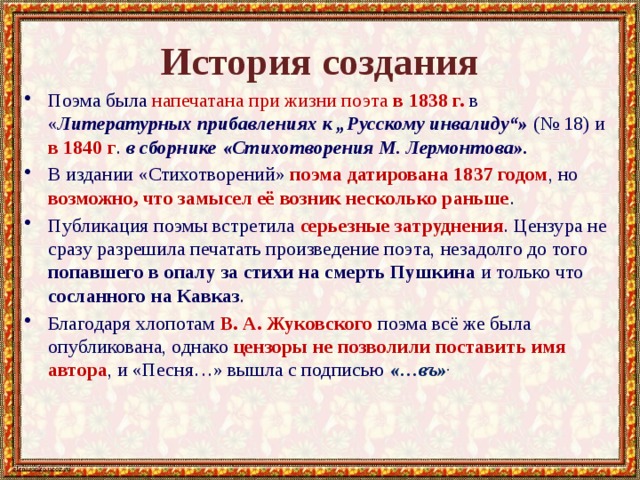 Поэма лермонтова песня про. История создания о купце Калашникове. История написания песни про купца Калашникова. История создания поэмы песня про купца Калашникова кратко. Литературные прибавления.