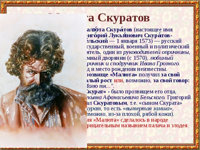 Малюта скуратов доклад 7 класс история распечатать
