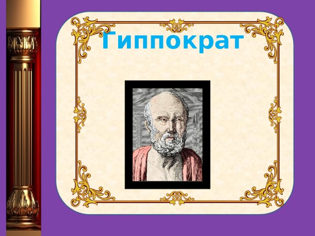  Гиппократ 