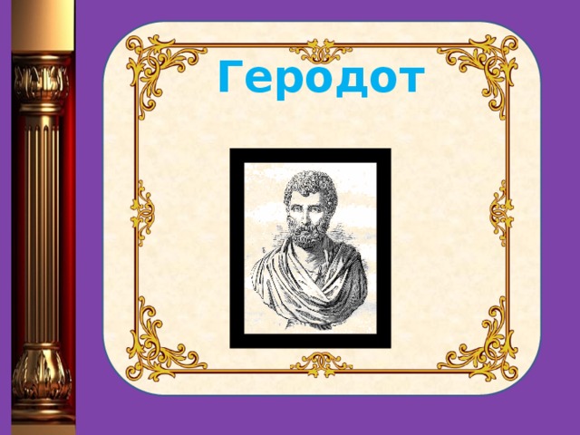  Геродот 