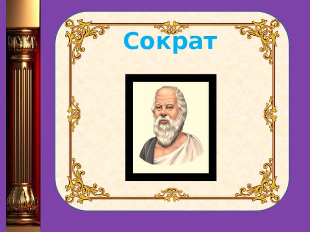  Сократ 