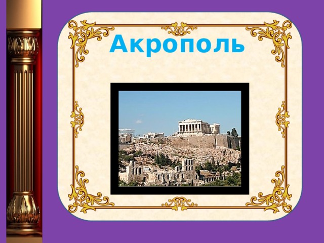  Акрополь 