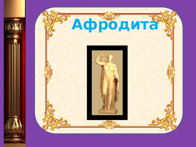  Афродита 