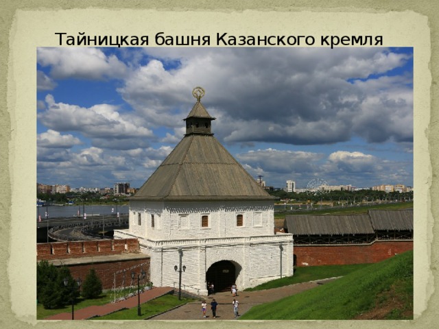 Тайницкая башня Казанского кремля 
