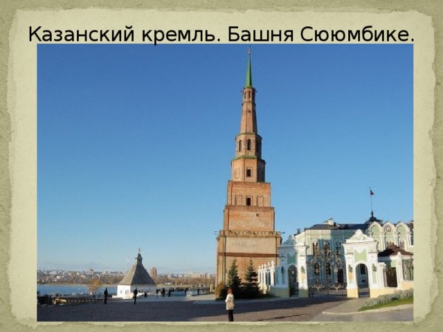 Казанский кремль. Башня Сююмбике. 