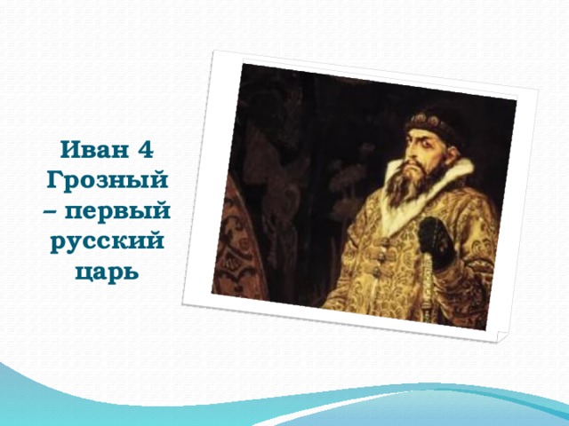 Иван 4 Грозный – первый русский царь 