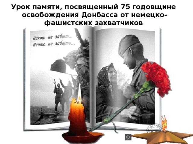 Урок памяти, посвященный 75 годовщине  освобождения Донбасса от немецко-фашистских захватчиков 