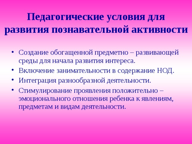 Сформированность познавательной активности. Условия развития познавательной активности дошкольников. Педагогические условия формирования. Условия развития познавательного интереса.