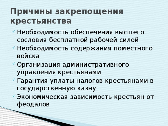 Любая причина. Причины закрепощения крестьян. Экономические причины закрепощения крестьян. Причины закрепощения крестьянства. Причины закрепощения крестьян в России.