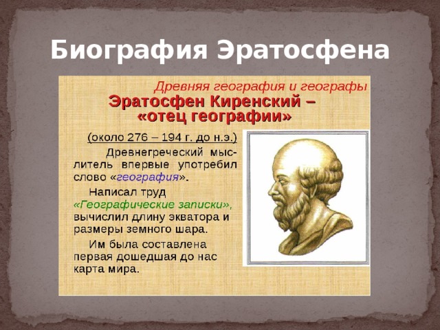 Карта земли составленная эратосфеном вобрала в себя все сведения известные в то время грекам