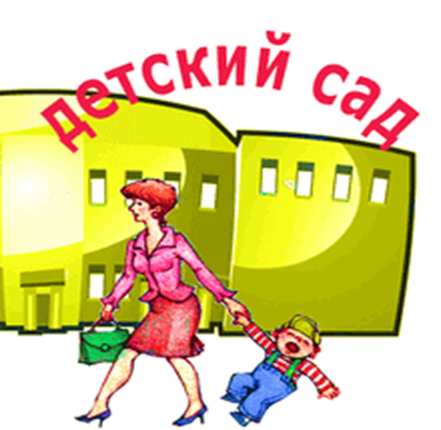 Родители не приходят домой. Дети идут в сад рисунок. Ребенок идет в детский сад рисунок. Идем в садик картинки. Ребенок не хочет в садик рисунок.