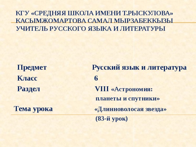 Длинноволосая звезда презентация 6 класс