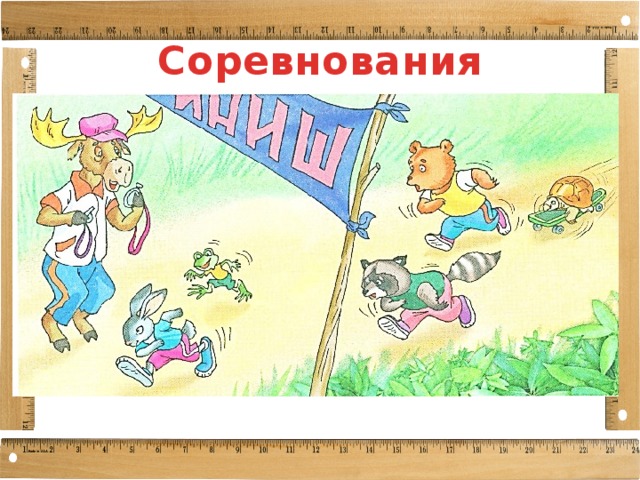 Соревнования 