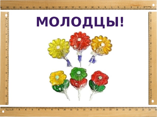 МОЛОДЦЫ! 