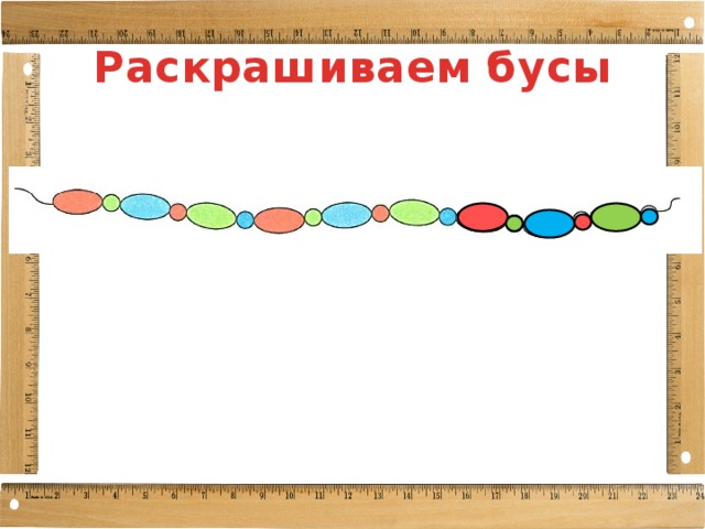 Раскрашиваем бусы 