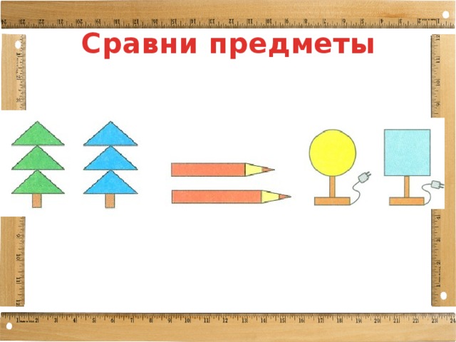 Сравни предметы 