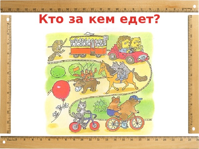 Кто за кем едет? 