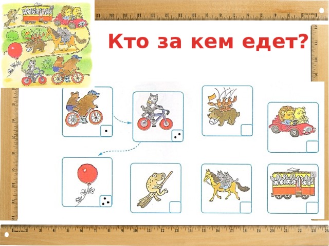 Кто за кем едет? 