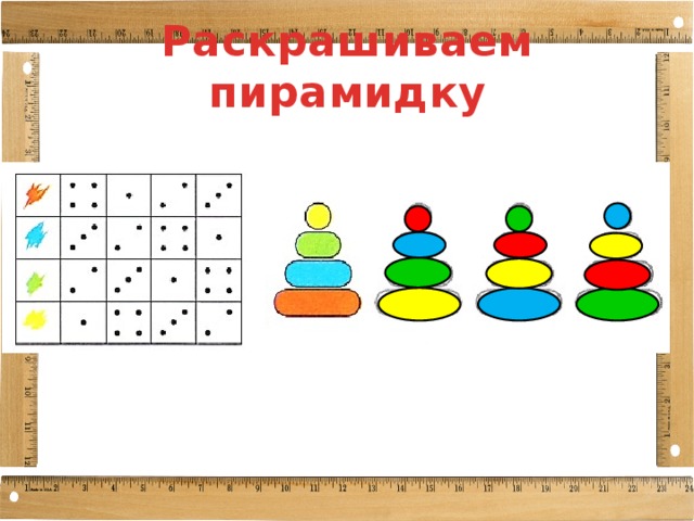 Раскрашиваем пирамидку 