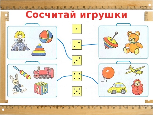 Сосчитай игрушки 