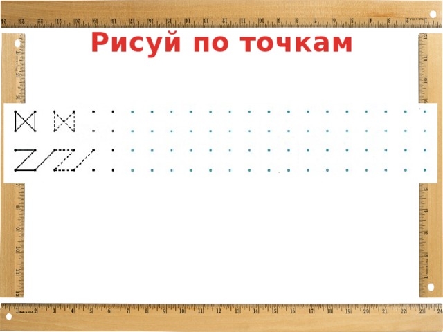 Рисуй по точкам 