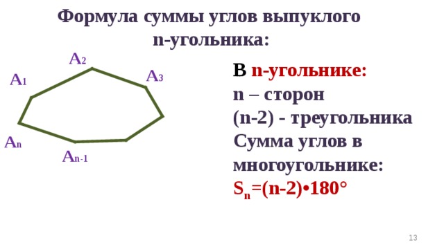 Формула суммы углов выпуклого n- угольника: А 2 В n -угольнике: n – сторон (n-2) - треугольника Сумма углов в многоугольнике: S n = ( n -2)•180°    А 3 А 1 А n А n-1 10 