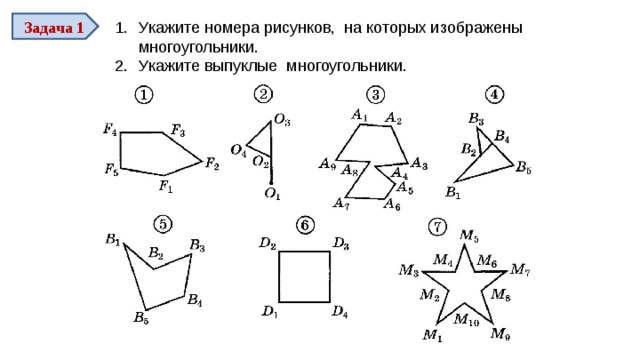 Задача 1 Укажите номера рисунков, на которых изображены многоугольники. Укажите выпуклые многоугольники. 10 