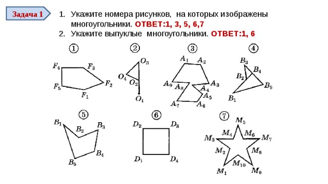 Задача 1 Укажите номера рисунков, на которых изображены многоугольники. ОТВЕТ:1, 3, 5, 6,7 Укажите выпуклые многоугольники. ОТВЕТ:1, 6 10 