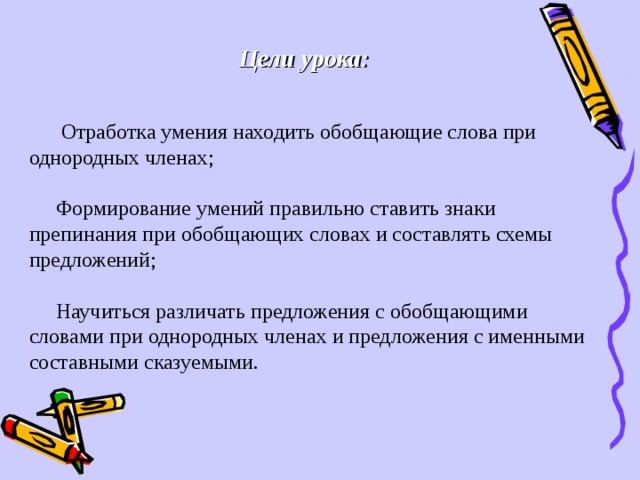 Урок 5 класс обобщающие слова при однородных и знаки препинания при них презентация