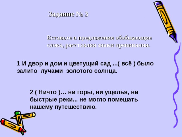 Расставьте знаки препинания укажите обобщающие слова. Предложение со словом двор. Предложение со слововом двор. И двор и дом и Цветущий сад все было Залито лучами золотого солнца. Придумать предложение со словом золотой.