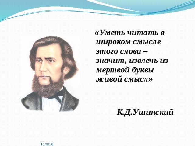 Живое слово дорога мертвой буквы. Ушинский уметь читать. Ушинский из мертвой буквы живой смысл. Извлечь из мертвой буквы живой смысл.